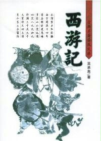 西游记